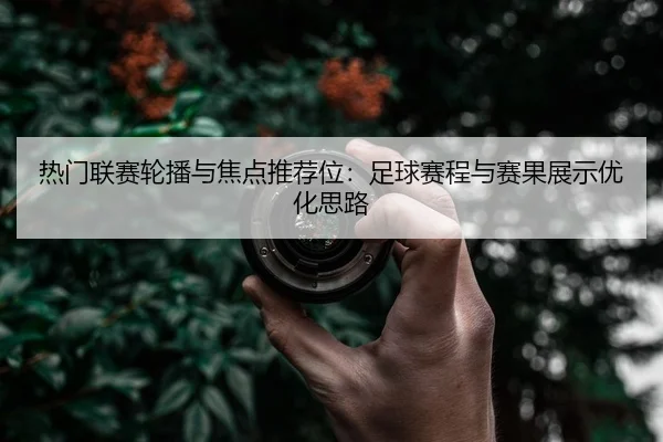 re-men-lian-sai-lun-bo-yu-jiao-dian-tui-jian-wei-zu-qiu-sai-cheng-yu-sai-guo-zhan-shi-you-hua-si-lu-2-109.jpg