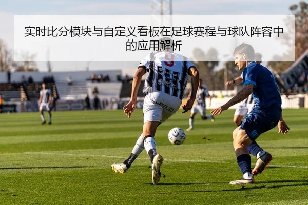实时比分模块与自定义看板在足球赛程与球队阵容中的应用解析