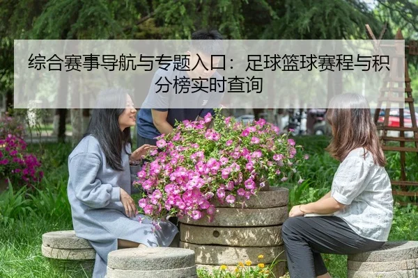 综合赛事导航与专题入口：足球篮球赛程与积分榜实时查询