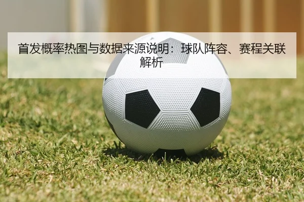 shou-fa-gai-lv-re-tu-yu-shu-ju-lai-yuan-shuo-ming-qiu-dui-zhen-rong-sai-cheng-guan-lian-jie-xi-2-919.jpg