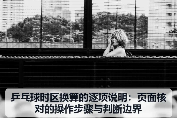 乒乓球时区换算的逐项说明：页面核对的操作步骤与判断边界