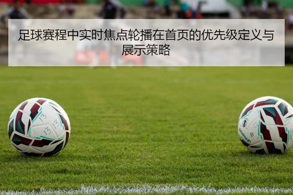 足球赛程中实时焦点轮播在首页的优先级定义与展示策略